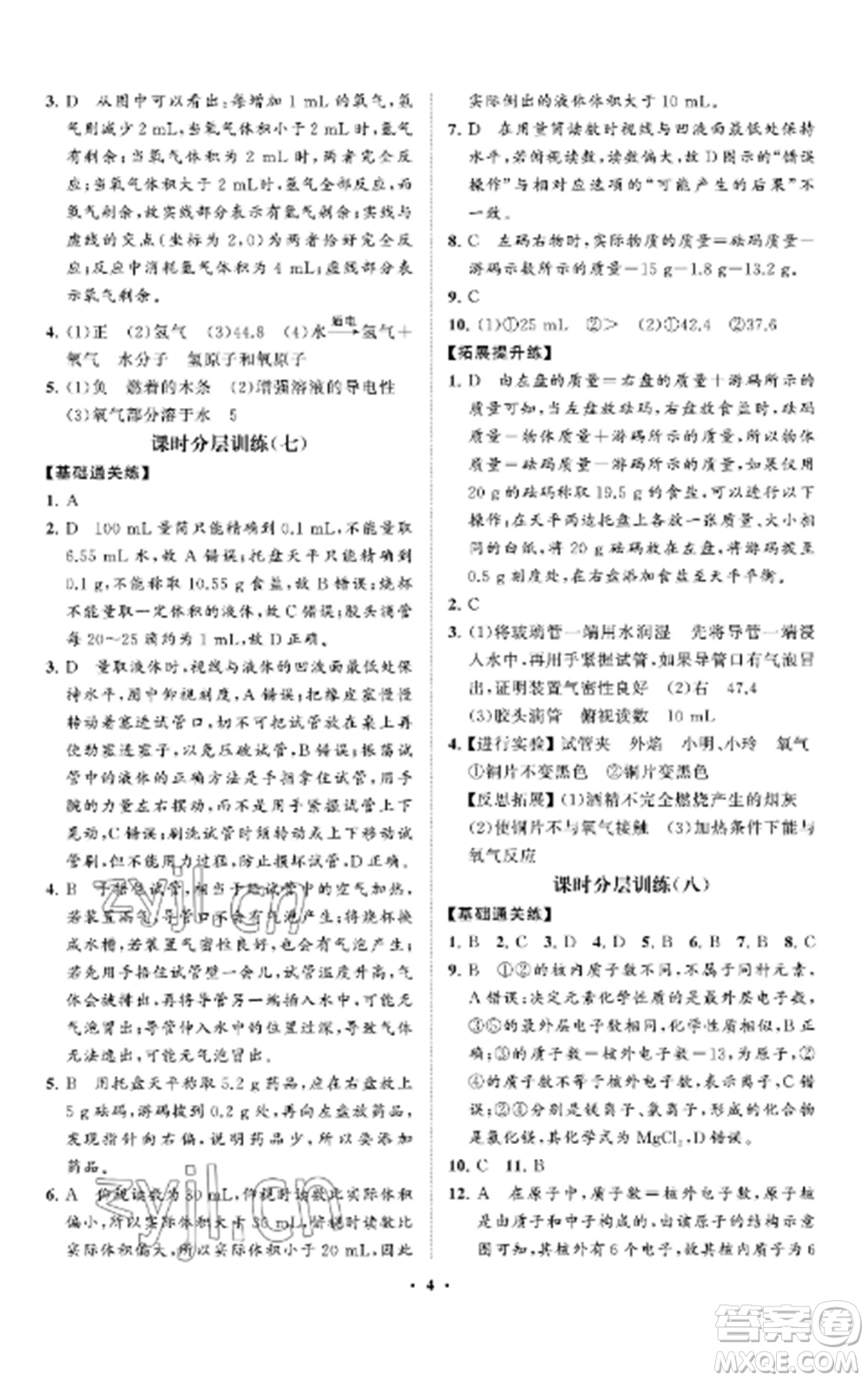 山東教育出版社2022初中同步練習(xí)冊分層卷八年級化學(xué)全冊魯教版五四制參考答案