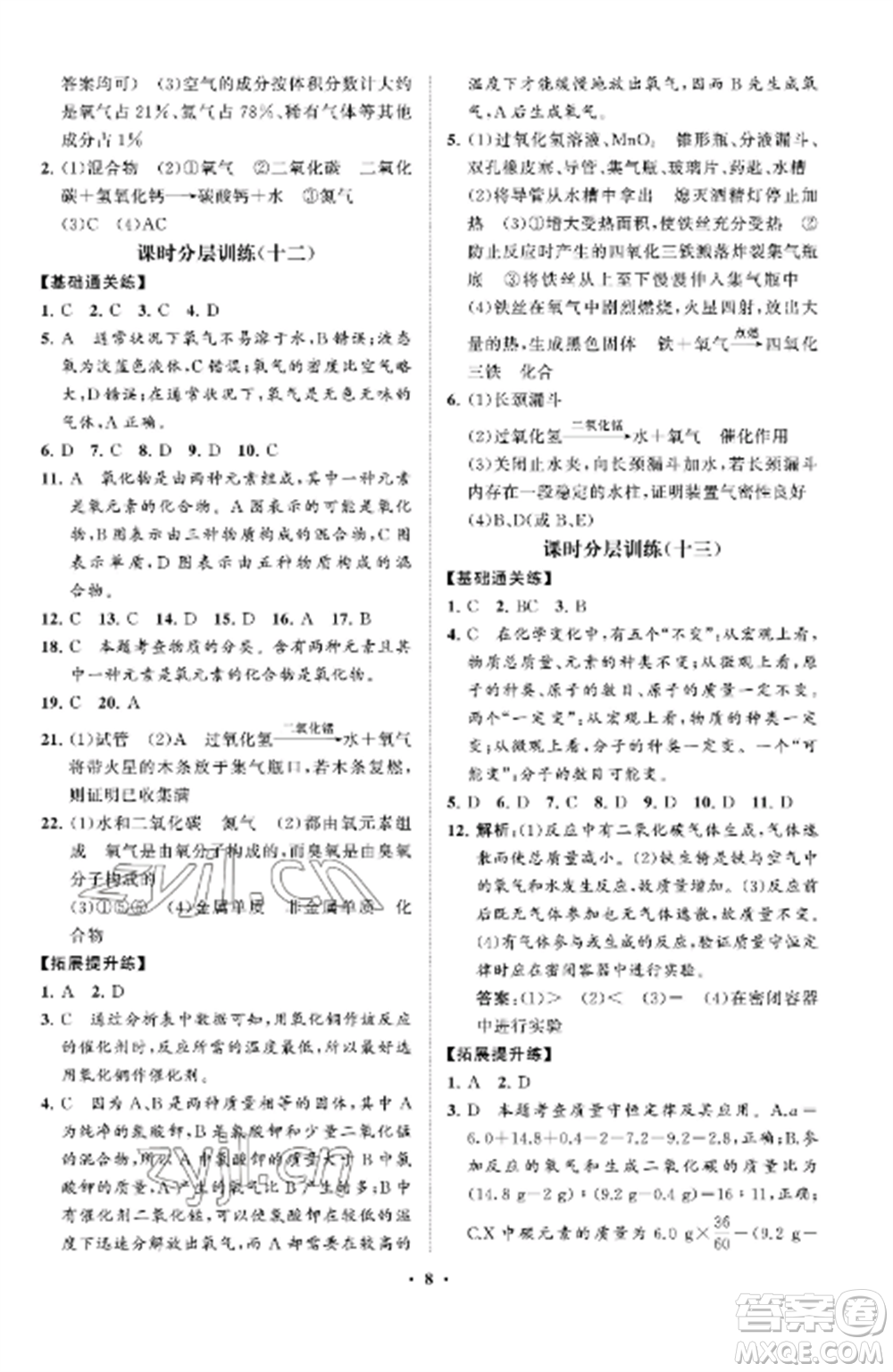 山東教育出版社2022初中同步練習(xí)冊分層卷八年級化學(xué)全冊魯教版五四制參考答案