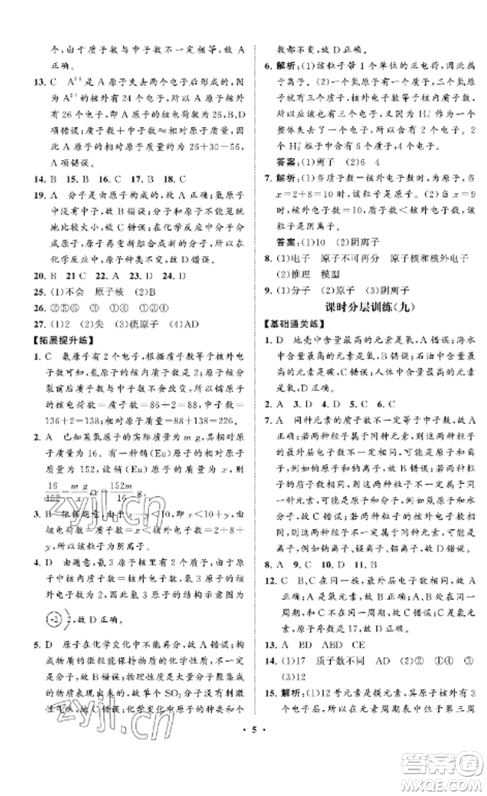 山東教育出版社2022初中同步練習(xí)冊分層卷八年級化學(xué)全冊魯教版五四制參考答案