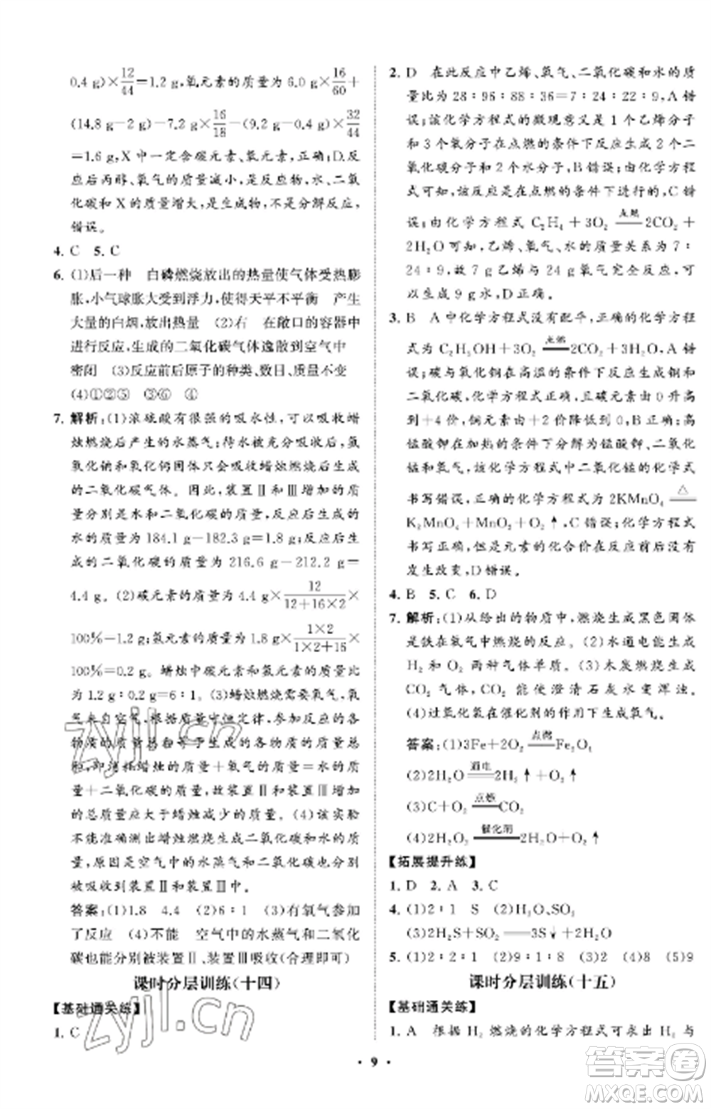 山東教育出版社2022初中同步練習(xí)冊分層卷八年級化學(xué)全冊魯教版五四制參考答案