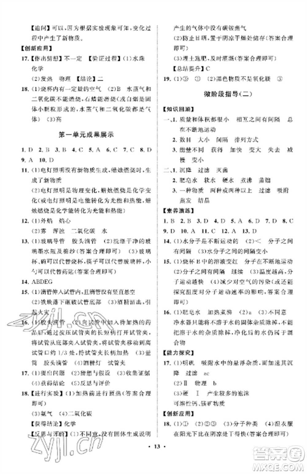 山東教育出版社2022初中同步練習(xí)冊分層卷八年級化學(xué)全冊魯教版五四制參考答案