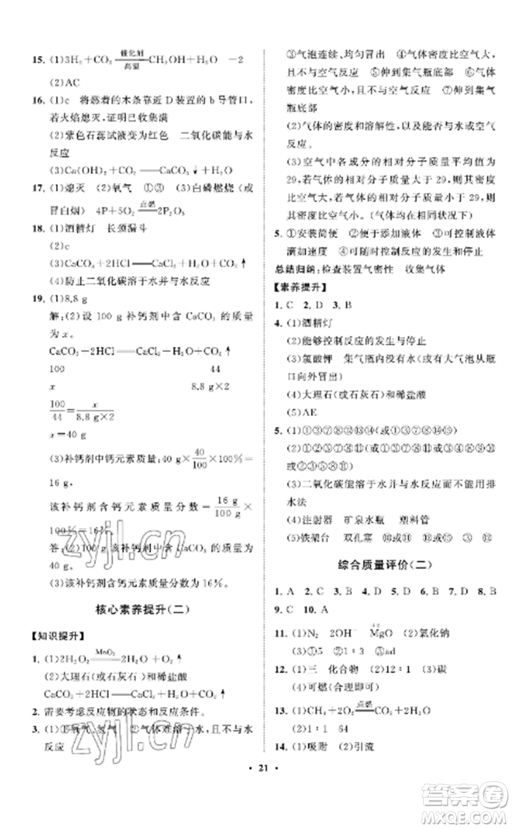 山東教育出版社2022初中同步練習(xí)冊分層卷八年級化學(xué)全冊魯教版五四制參考答案