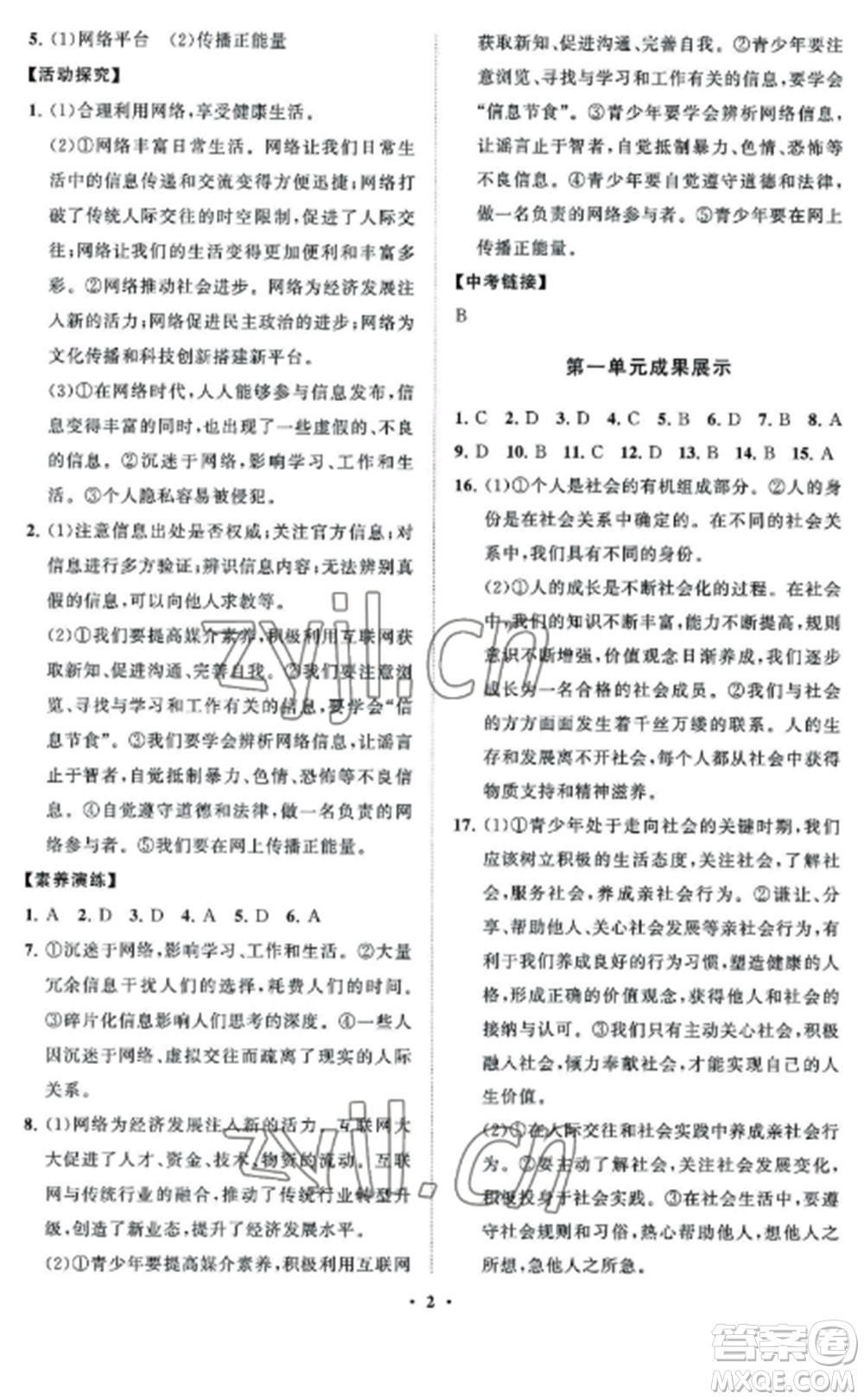 山東教育出版社2022初中同步練習(xí)冊(cè)分層卷八年級(jí)道德與法治上冊(cè)人教版五四制參考答案