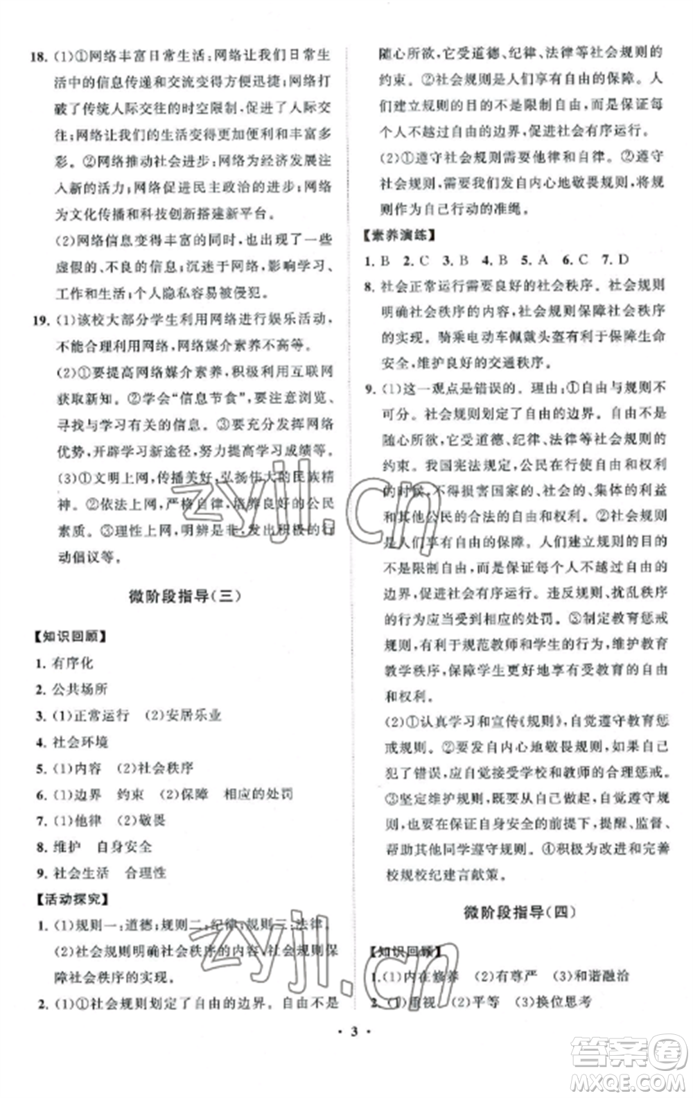 山東教育出版社2022初中同步練習(xí)冊(cè)分層卷八年級(jí)道德與法治上冊(cè)人教版五四制參考答案