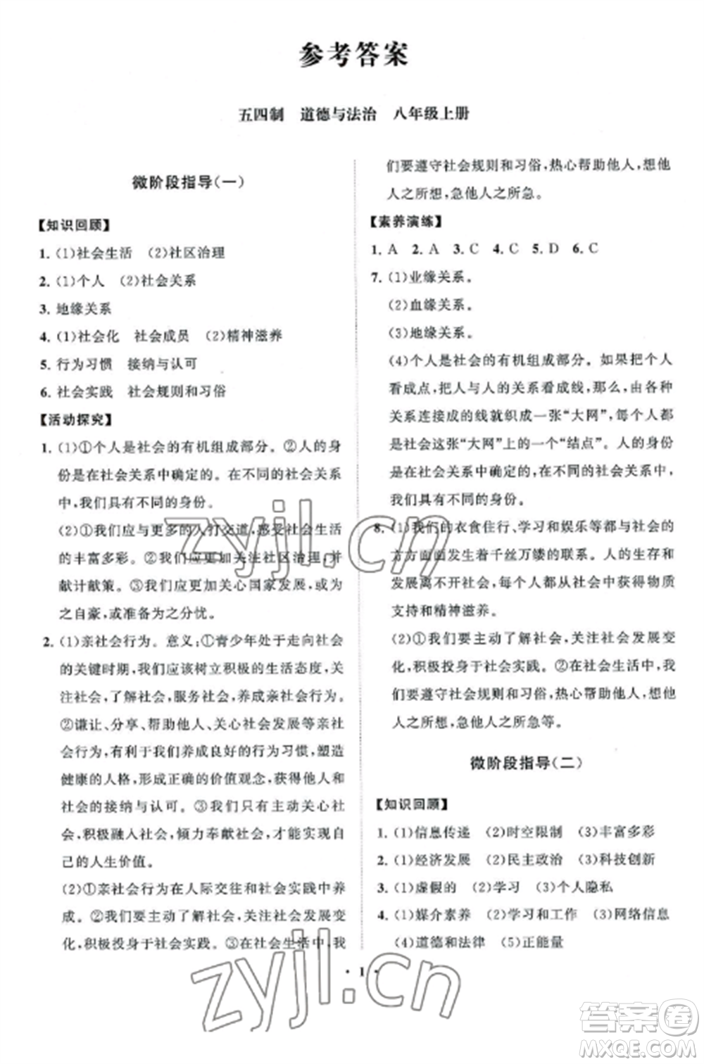 山東教育出版社2022初中同步練習(xí)冊(cè)分層卷八年級(jí)道德與法治上冊(cè)人教版五四制參考答案