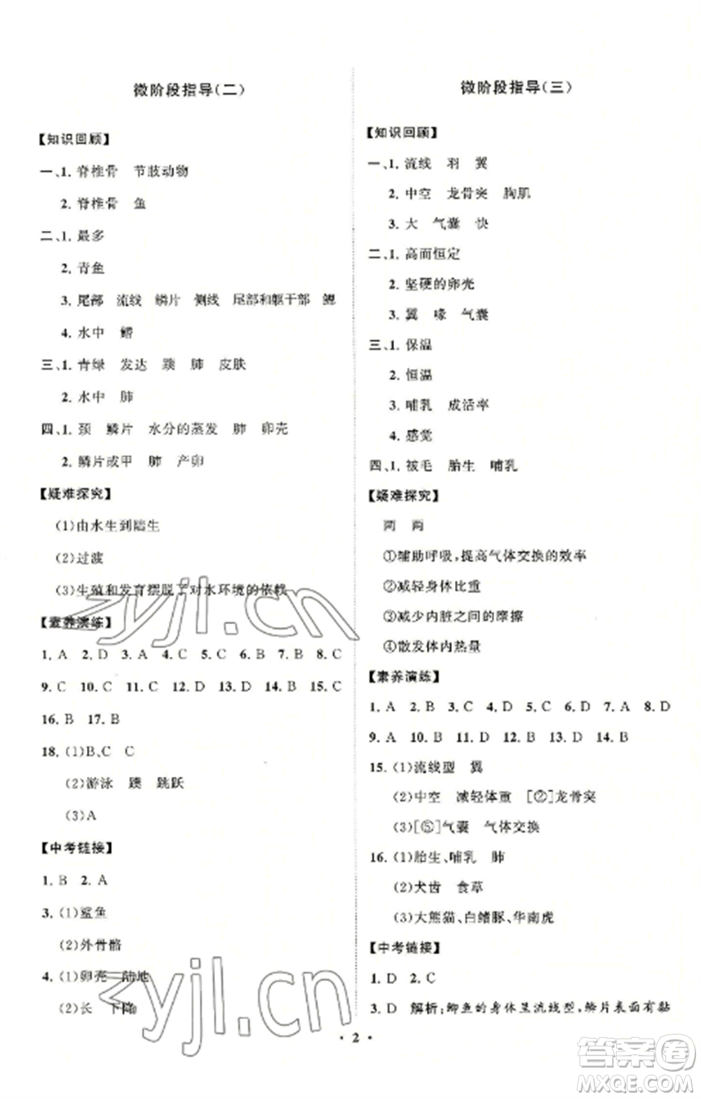 山東教育出版社2022初中同步練習(xí)冊(cè)分層卷八年級(jí)生物學(xué)上冊(cè)人教版參考答案