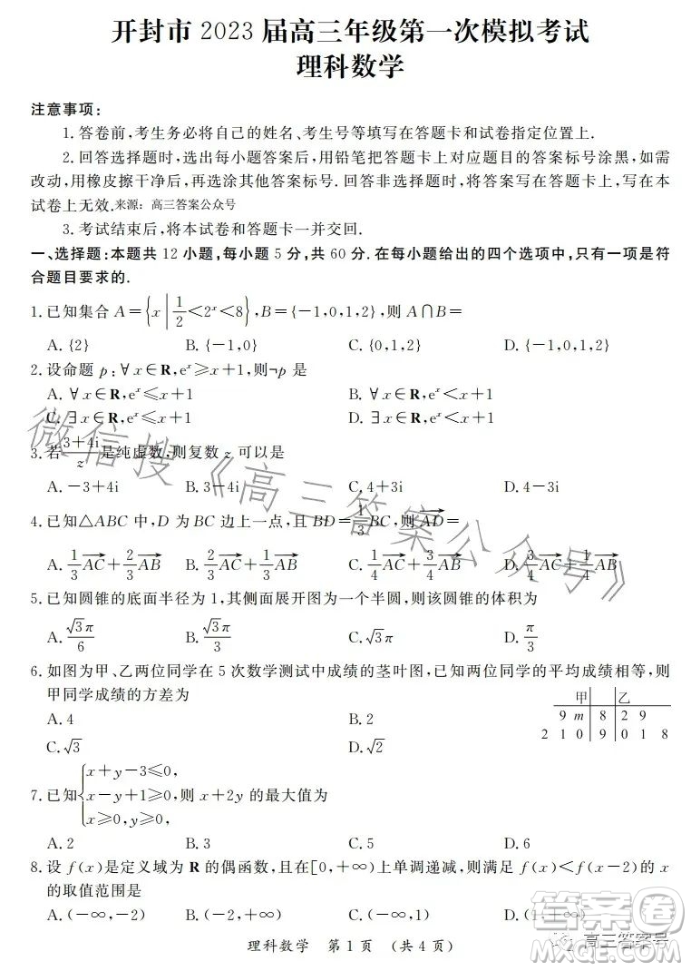 開(kāi)封市2023屆高三年級(jí)第一次模擬考試?yán)砜茢?shù)學(xué)試卷答案