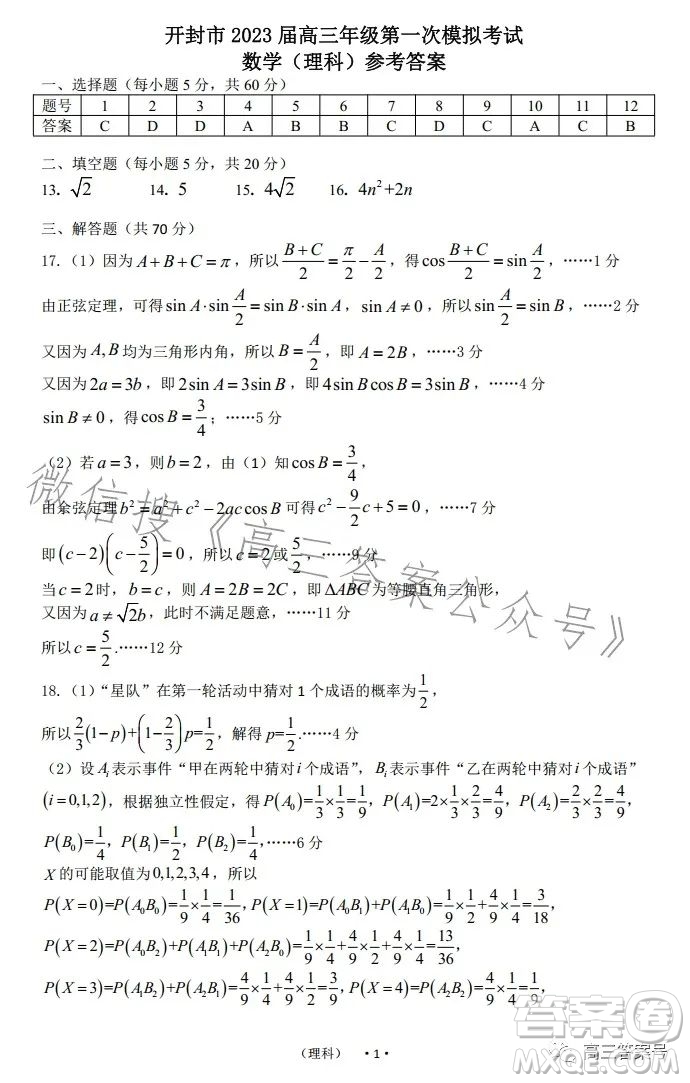 開(kāi)封市2023屆高三年級(jí)第一次模擬考試?yán)砜茢?shù)學(xué)試卷答案