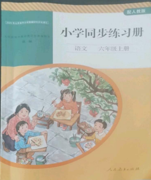 人民教育出版社2022同步練習(xí)冊六年級語文上冊人教版山東專版參考答案