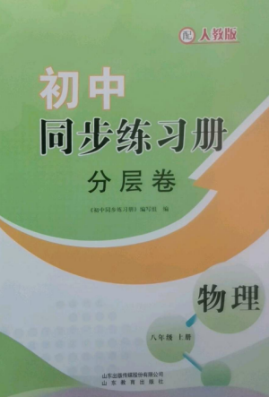 山東教育出版社2022初中同步練習(xí)冊分層卷八年級物理上冊人教版參考答案