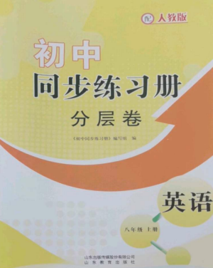 山東教育出版社2022初中同步練習(xí)冊分層卷八年級英語上冊人教版參考答案