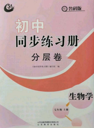 山東教育出版社2022初中同步練習(xí)冊分層卷七年級(jí)生物上冊魯科版五四制參考答案