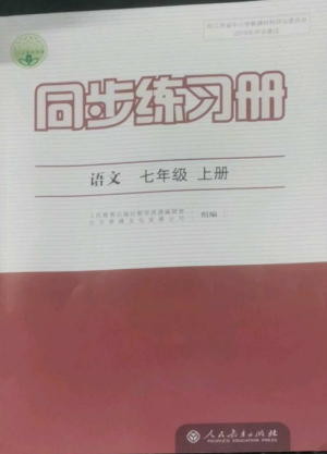 人民教育出版社2022同步練習(xí)冊(cè)七年級(jí)語文上冊(cè)人教版參考答案