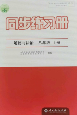 人民教育出版社2022同步練習冊八年級道德與法治上冊人教版參考答案