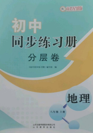 山東教育出版社2022初中同步練習冊分層卷八年級地理上冊商務星球版參考答案