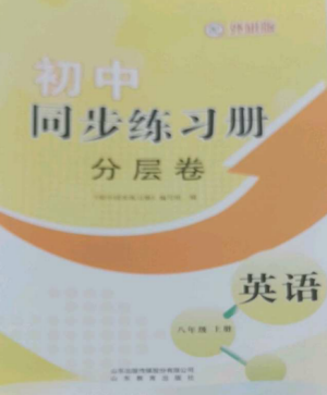 山東教育出版社2022初中同步練習(xí)冊(cè)分層卷八年級(jí)英語(yǔ)上冊(cè)外研版參考答案