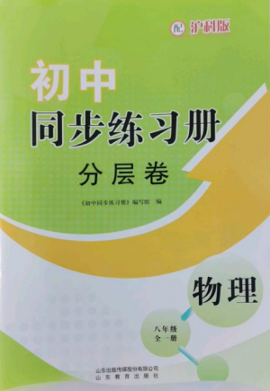 山東教育出版社2022初中同步練習(xí)冊分層卷八年級物理全冊滬科版參考答案