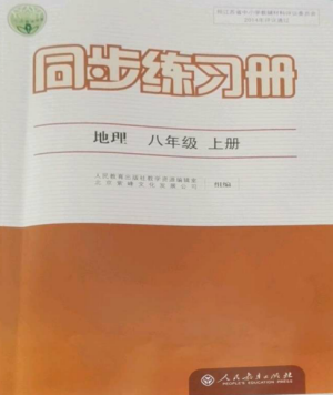 人民教育出版社2022同步練習(xí)冊(cè)八年級(jí)地理上冊(cè)人教版參考答案