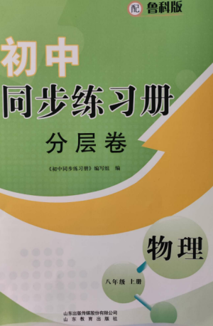 山東教育出版社2022初中同步練習(xí)冊(cè)分層卷八年級(jí)物理上冊(cè)魯科版五四制參考答案