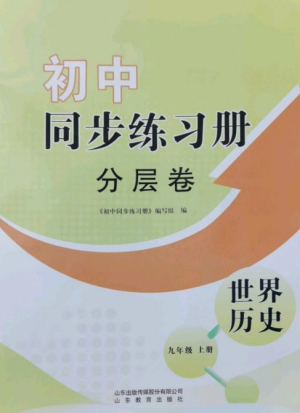 山東教育出版社2022初中同步練習(xí)冊(cè)分層卷九年級(jí)歷史上冊(cè)人教版參考答案