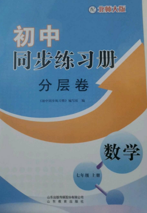 山東教育出版社2022初中同步練習(xí)冊(cè)分層卷七年級(jí)數(shù)學(xué)上冊(cè)北師大版參考答案