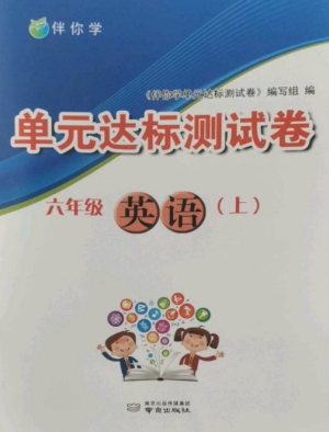 南京出版社2022伴你學單元達標測試卷六年級英語上冊譯林版參考答案