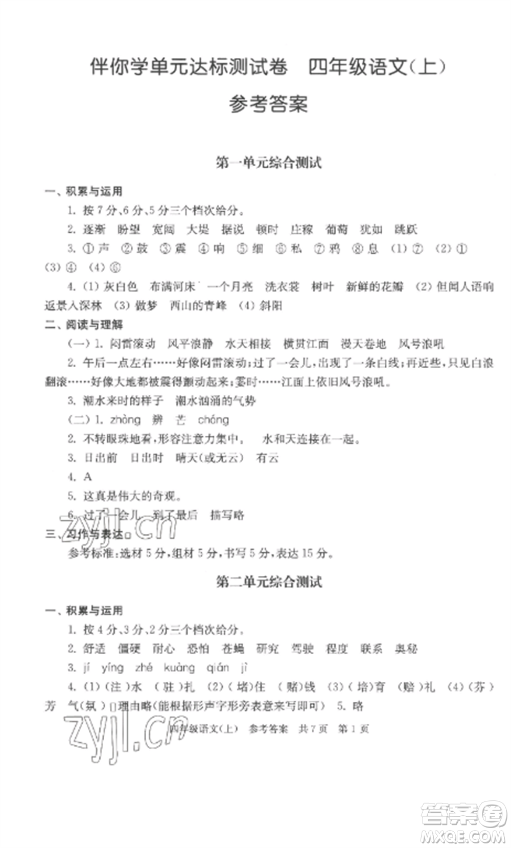 南京出版社2022伴你學(xué)單元達(dá)標(biāo)測(cè)試卷四年級(jí)語文上冊(cè)人教版參考答案