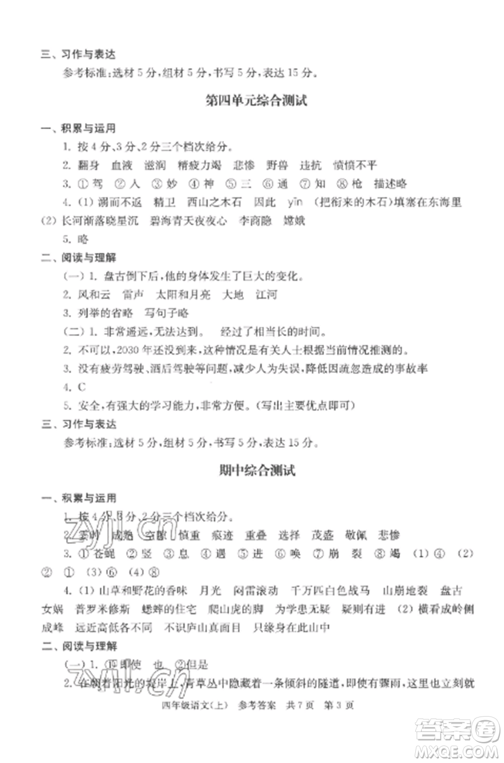 南京出版社2022伴你學(xué)單元達(dá)標(biāo)測(cè)試卷四年級(jí)語文上冊(cè)人教版參考答案