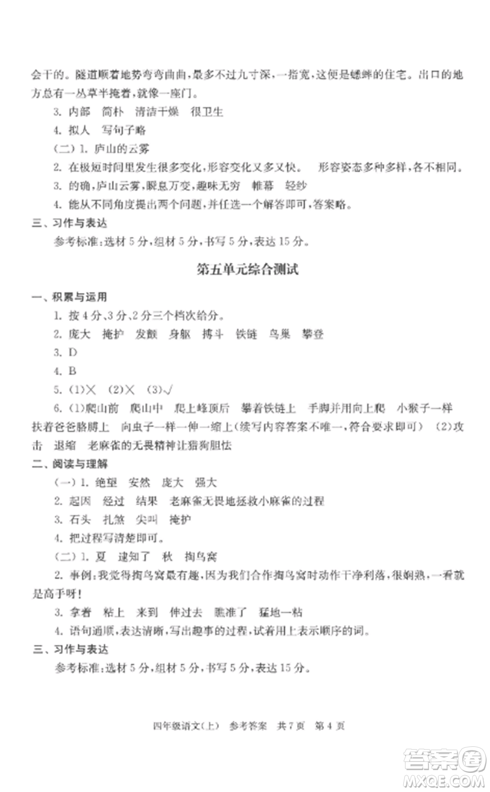 南京出版社2022伴你學(xué)單元達(dá)標(biāo)測(cè)試卷四年級(jí)語文上冊(cè)人教版參考答案