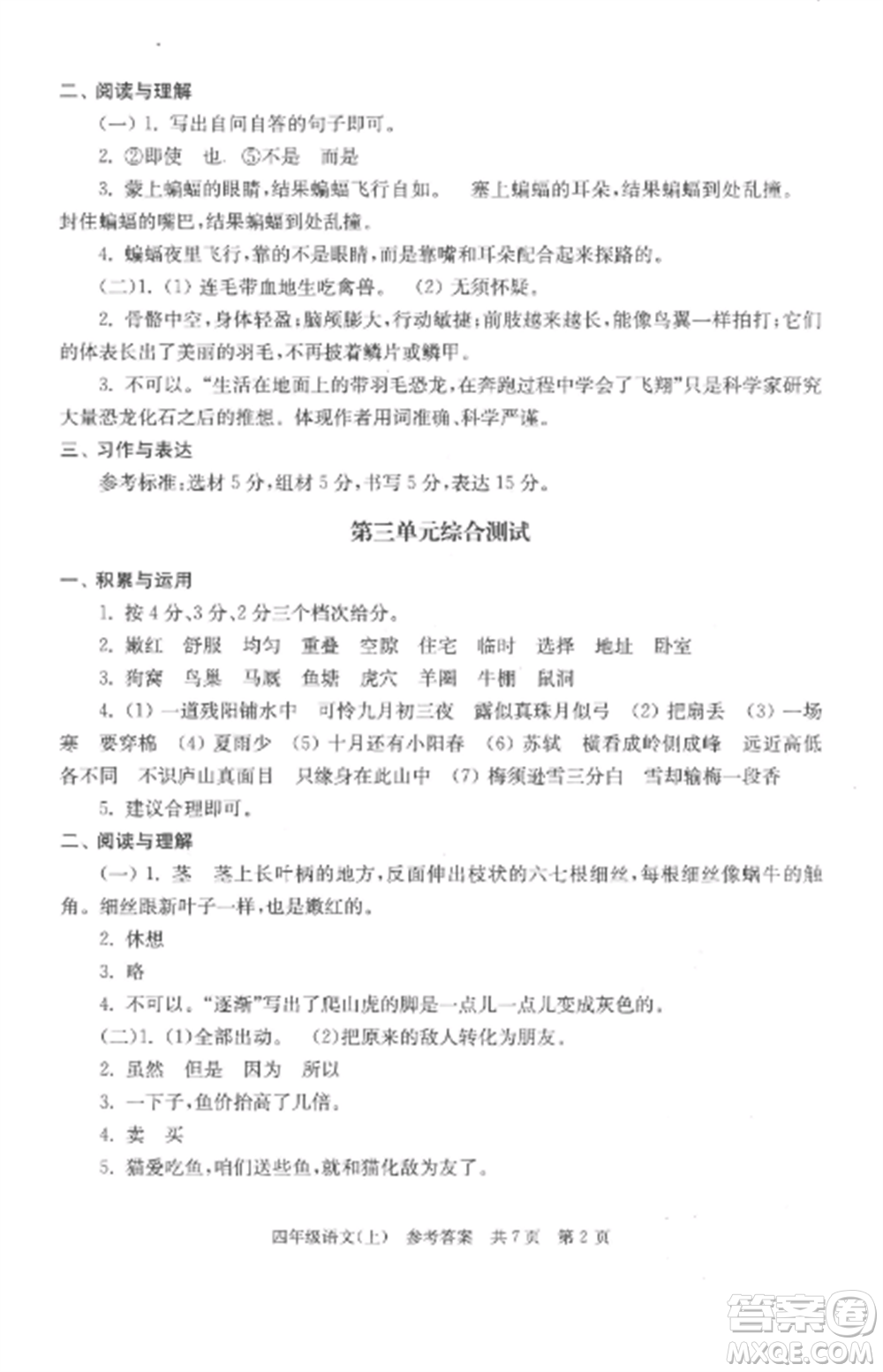 南京出版社2022伴你學(xué)單元達(dá)標(biāo)測(cè)試卷四年級(jí)語文上冊(cè)人教版參考答案