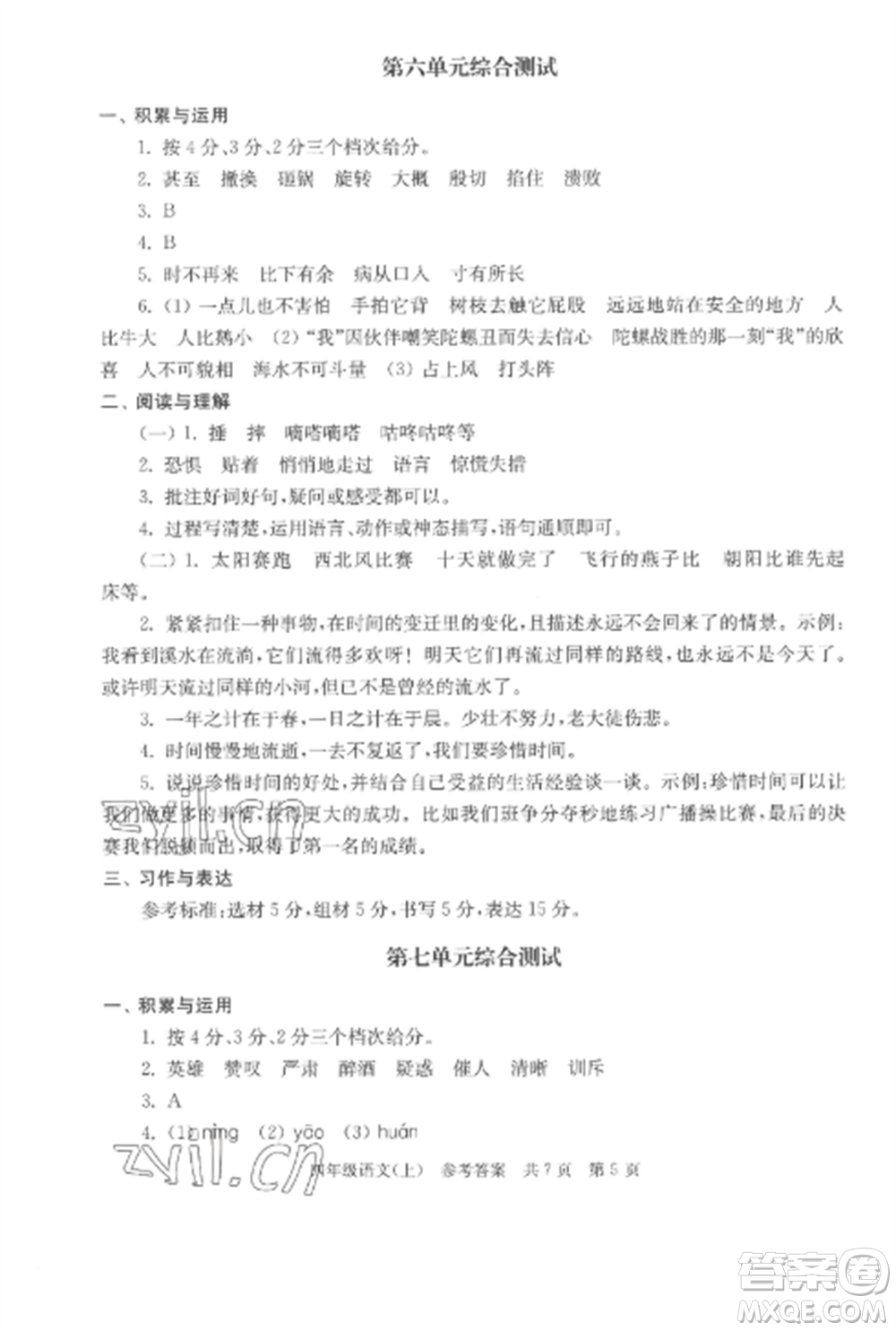 南京出版社2022伴你學(xué)單元達(dá)標(biāo)測(cè)試卷四年級(jí)語文上冊(cè)人教版參考答案