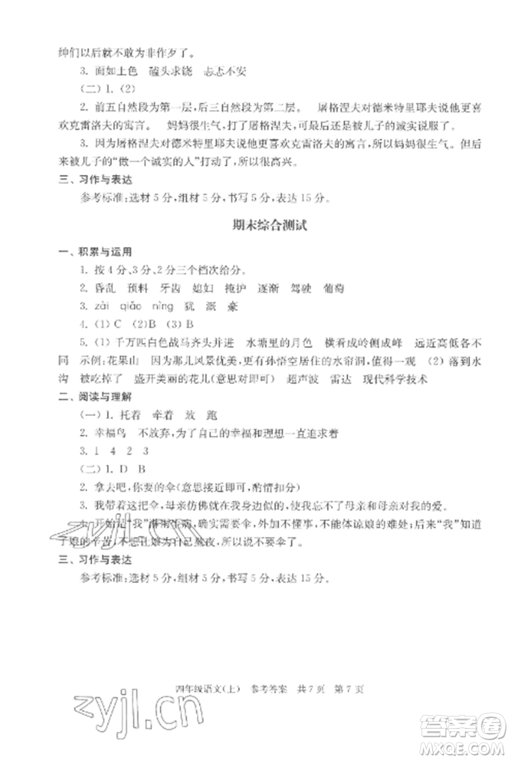 南京出版社2022伴你學(xué)單元達(dá)標(biāo)測(cè)試卷四年級(jí)語文上冊(cè)人教版參考答案