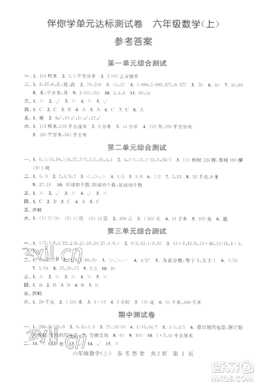 南京出版社2022伴你學(xué)單元達(dá)標(biāo)測(cè)試卷六年級(jí)數(shù)學(xué)上冊(cè)蘇教版參考答案