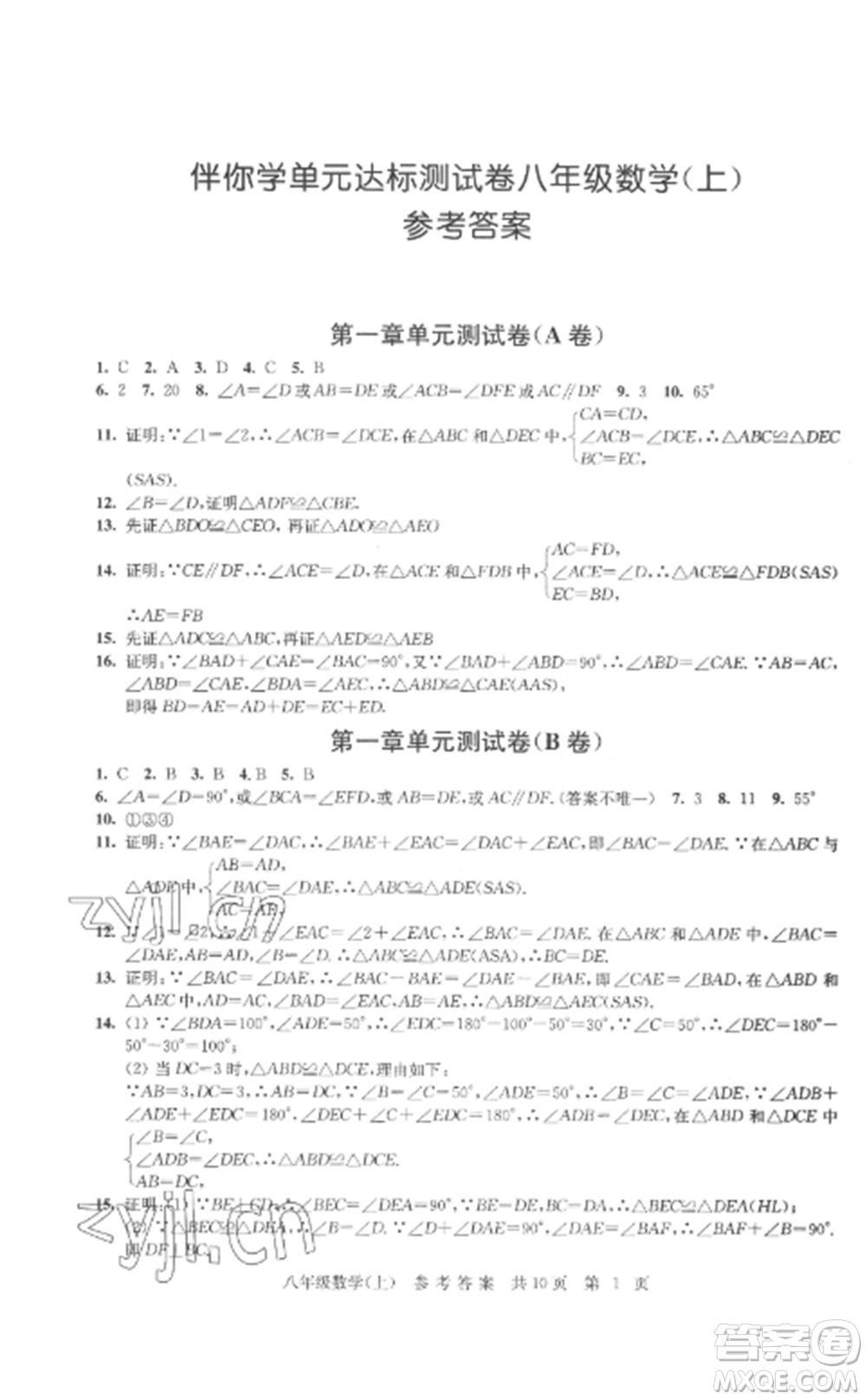 南京出版社2022伴你學(xué)單元達(dá)標(biāo)測試卷八年級數(shù)學(xué)上冊蘇科版參考答案