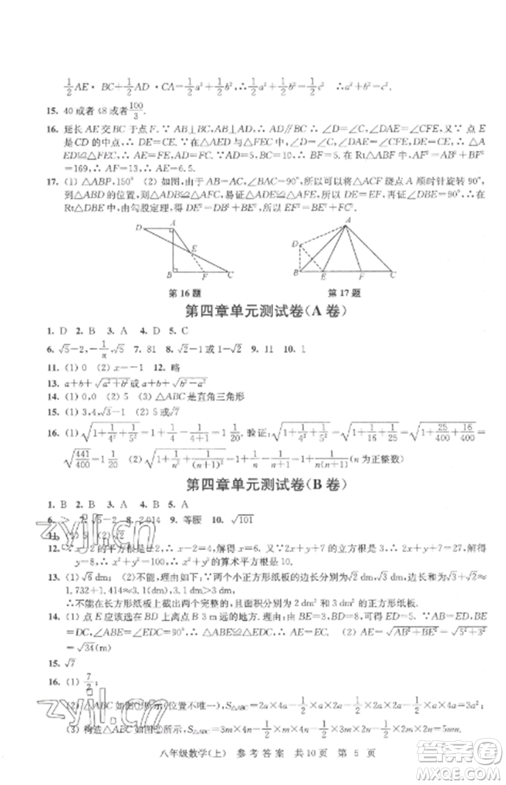 南京出版社2022伴你學(xué)單元達(dá)標(biāo)測試卷八年級數(shù)學(xué)上冊蘇科版參考答案