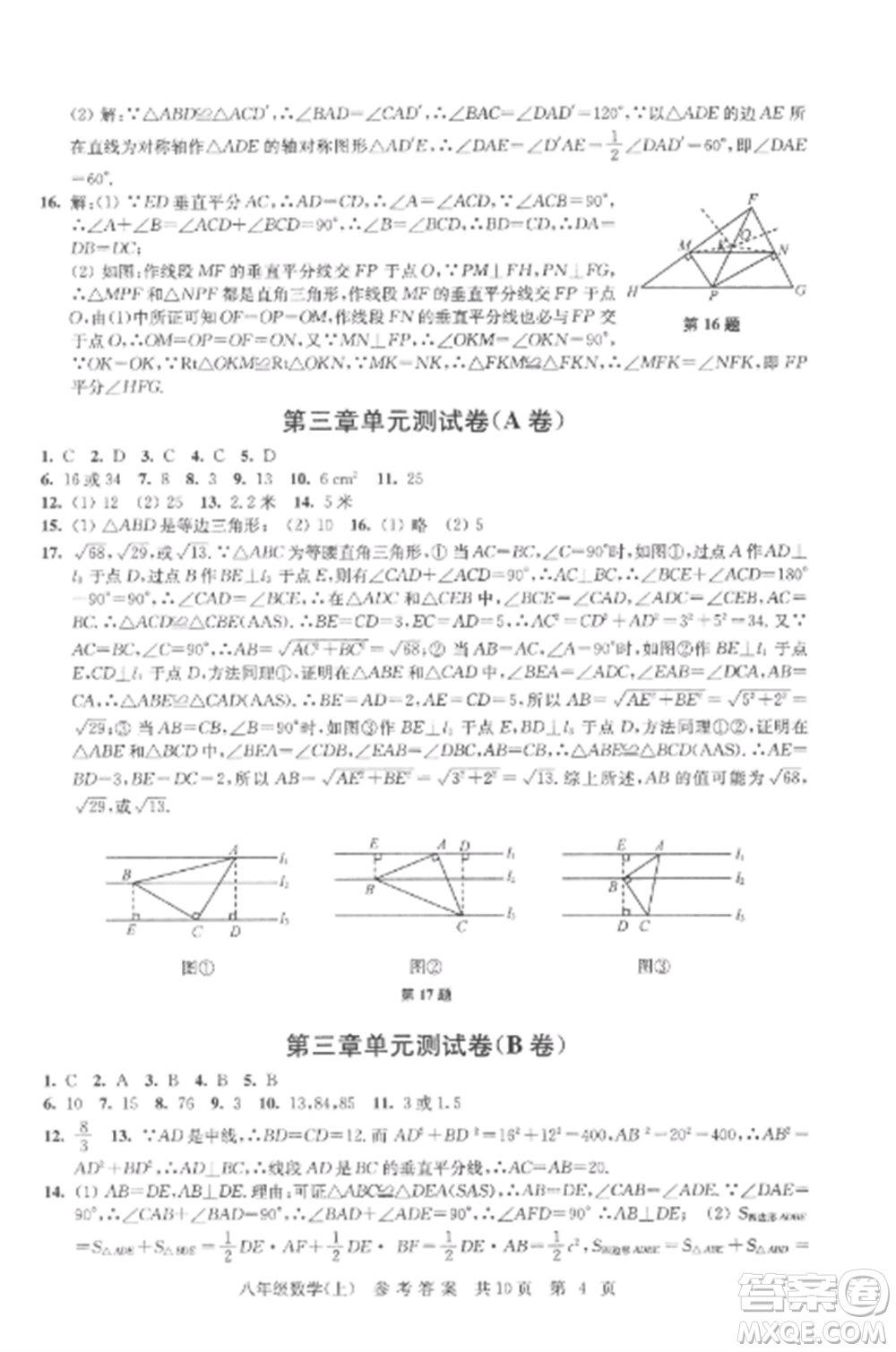 南京出版社2022伴你學(xué)單元達(dá)標(biāo)測試卷八年級數(shù)學(xué)上冊蘇科版參考答案