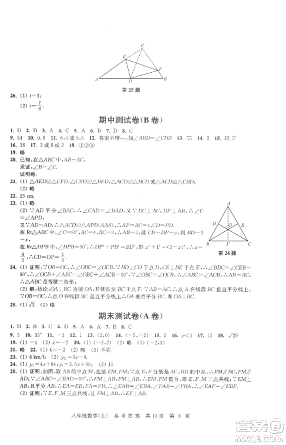 南京出版社2022伴你學(xué)單元達(dá)標(biāo)測試卷八年級數(shù)學(xué)上冊蘇科版參考答案