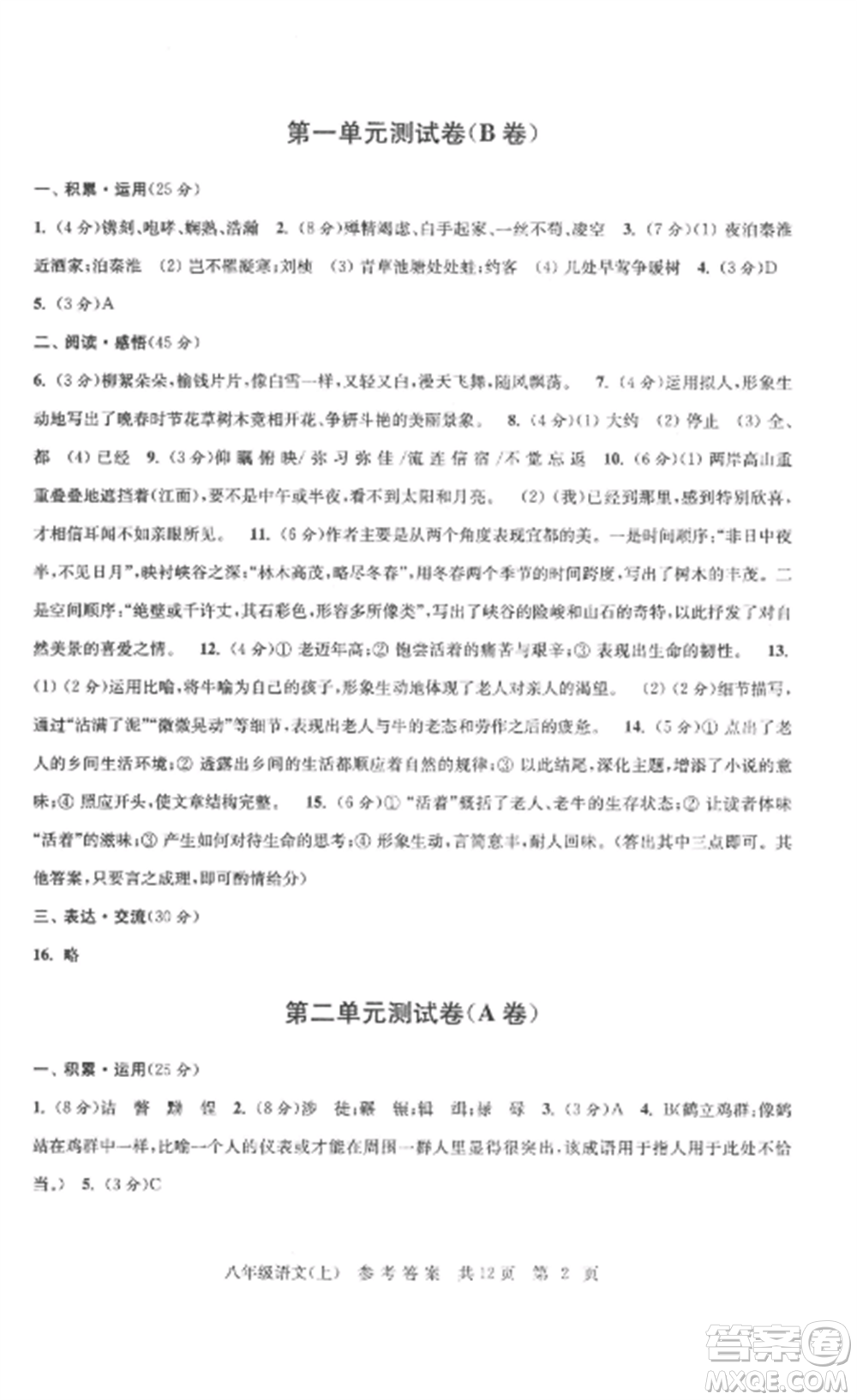 南京出版社2022伴你學單元達標測試卷八年級語文上冊人教版參考答案