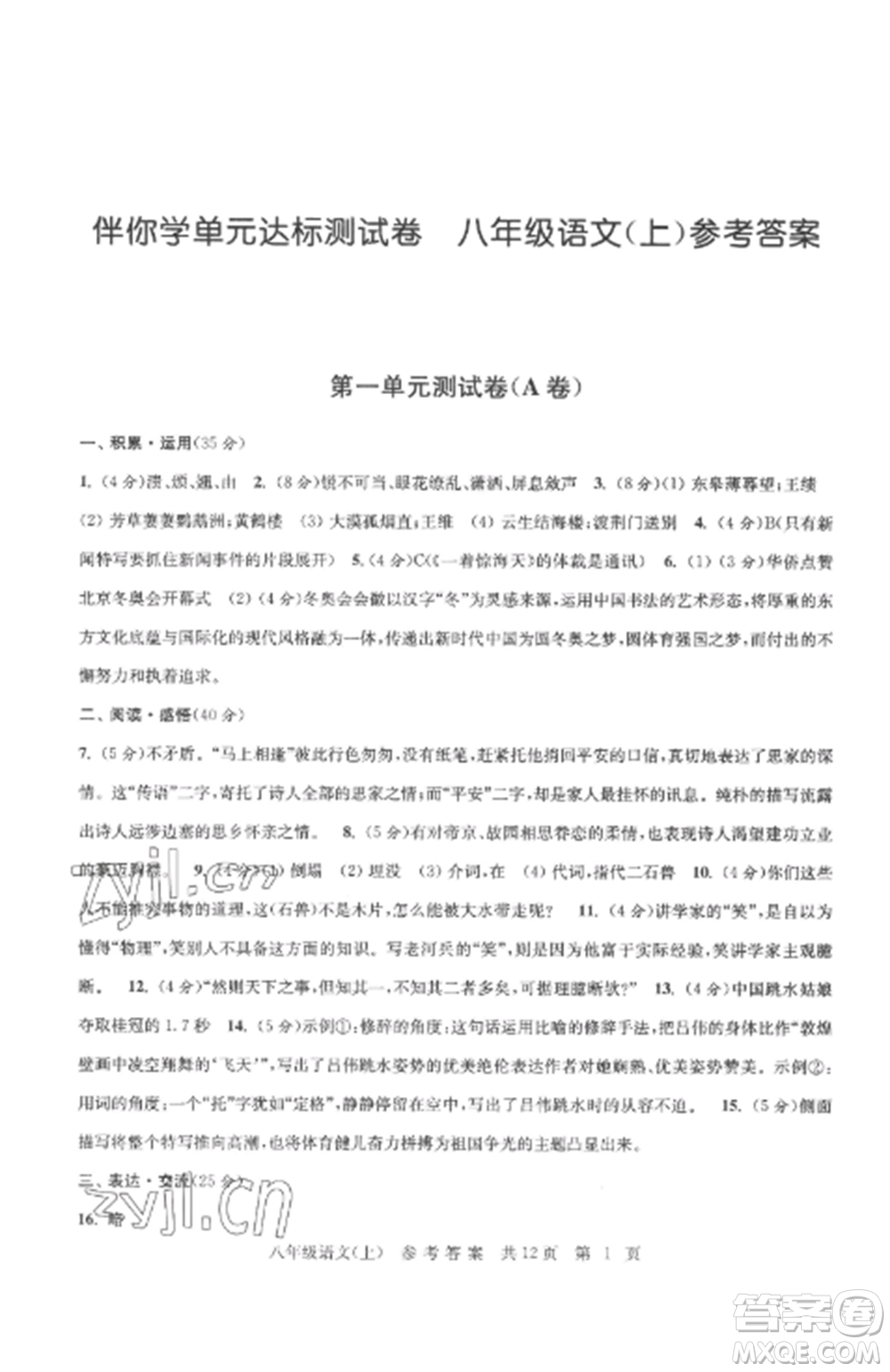 南京出版社2022伴你學單元達標測試卷八年級語文上冊人教版參考答案