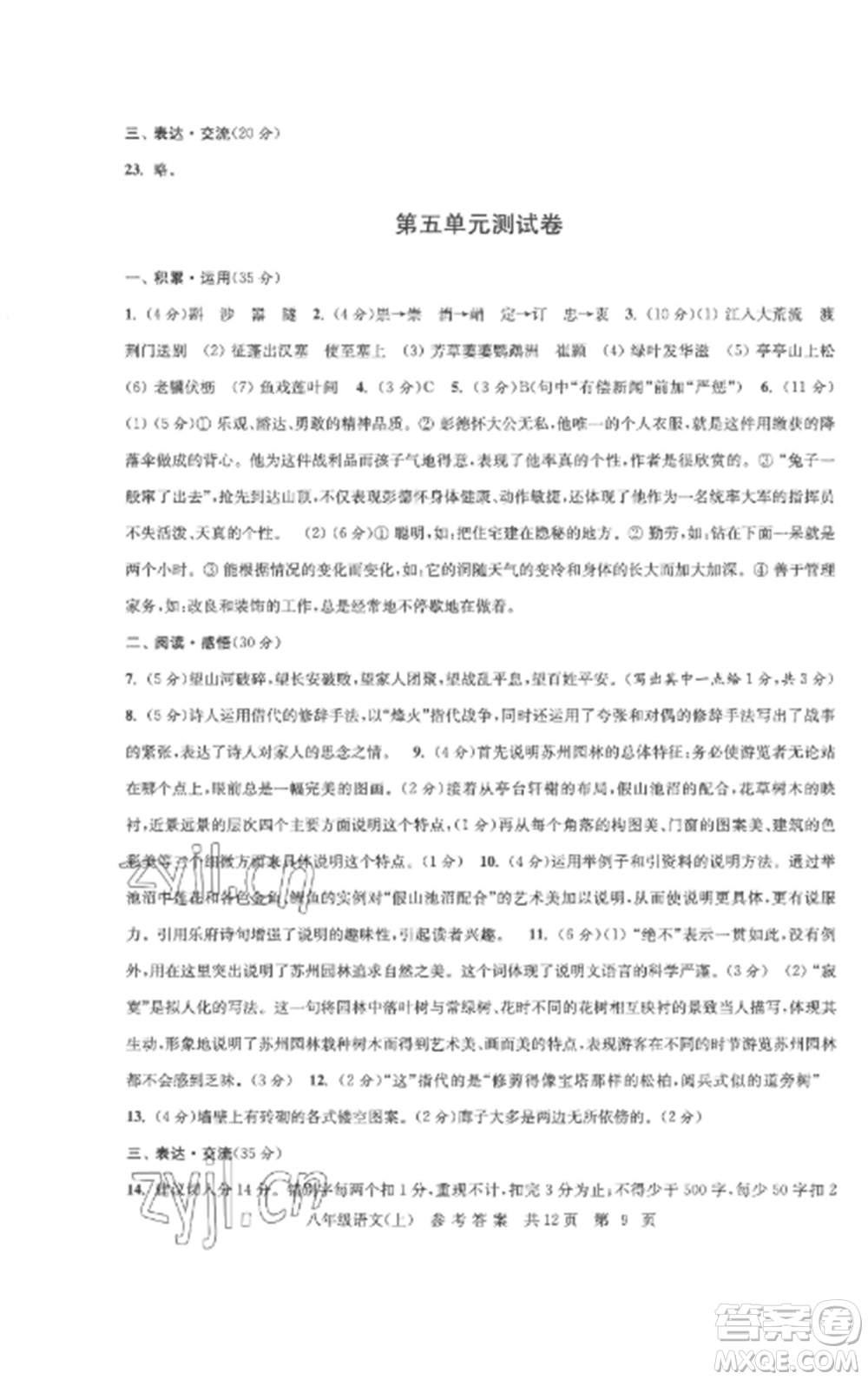 南京出版社2022伴你學單元達標測試卷八年級語文上冊人教版參考答案