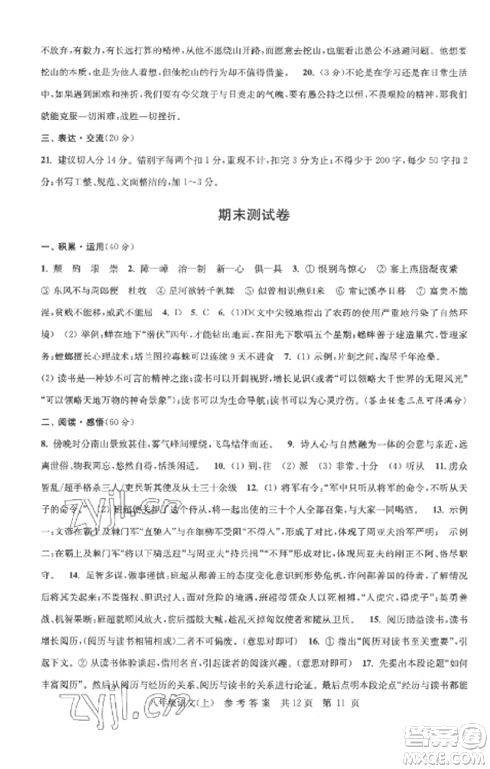 南京出版社2022伴你學單元達標測試卷八年級語文上冊人教版參考答案