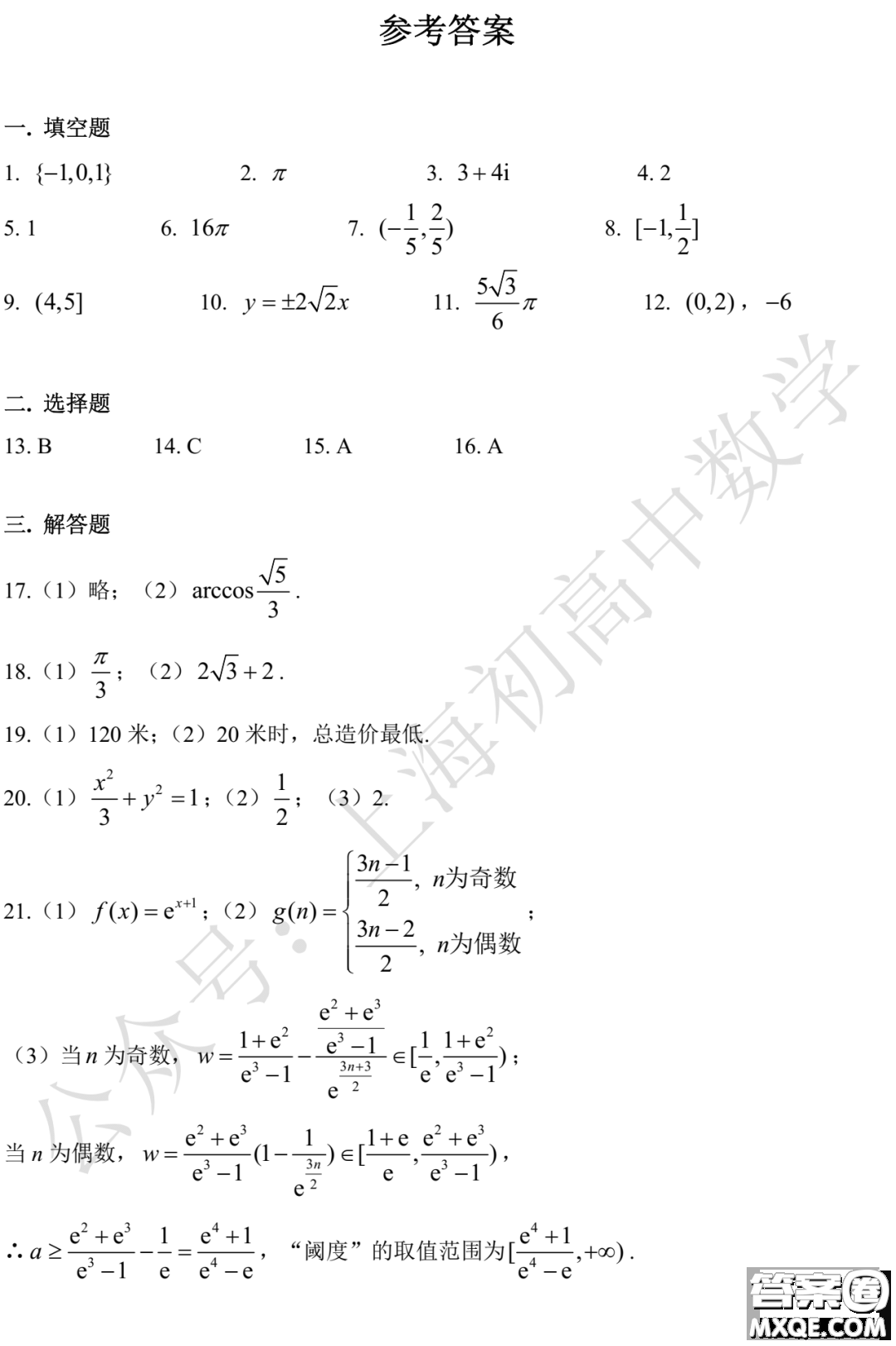 上海市松江區(qū)2023屆高三一模數(shù)學(xué)試卷答案