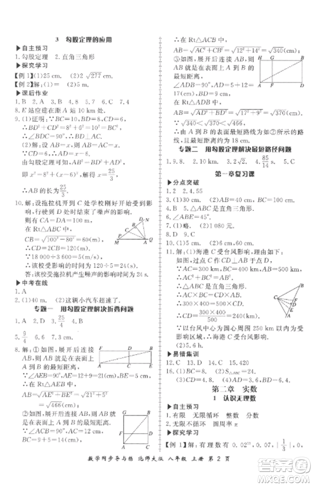 鄭州大學(xué)出版社2022新學(xué)案同步導(dǎo)與練八年級(jí)數(shù)學(xué)上冊(cè)北師大版參考答案