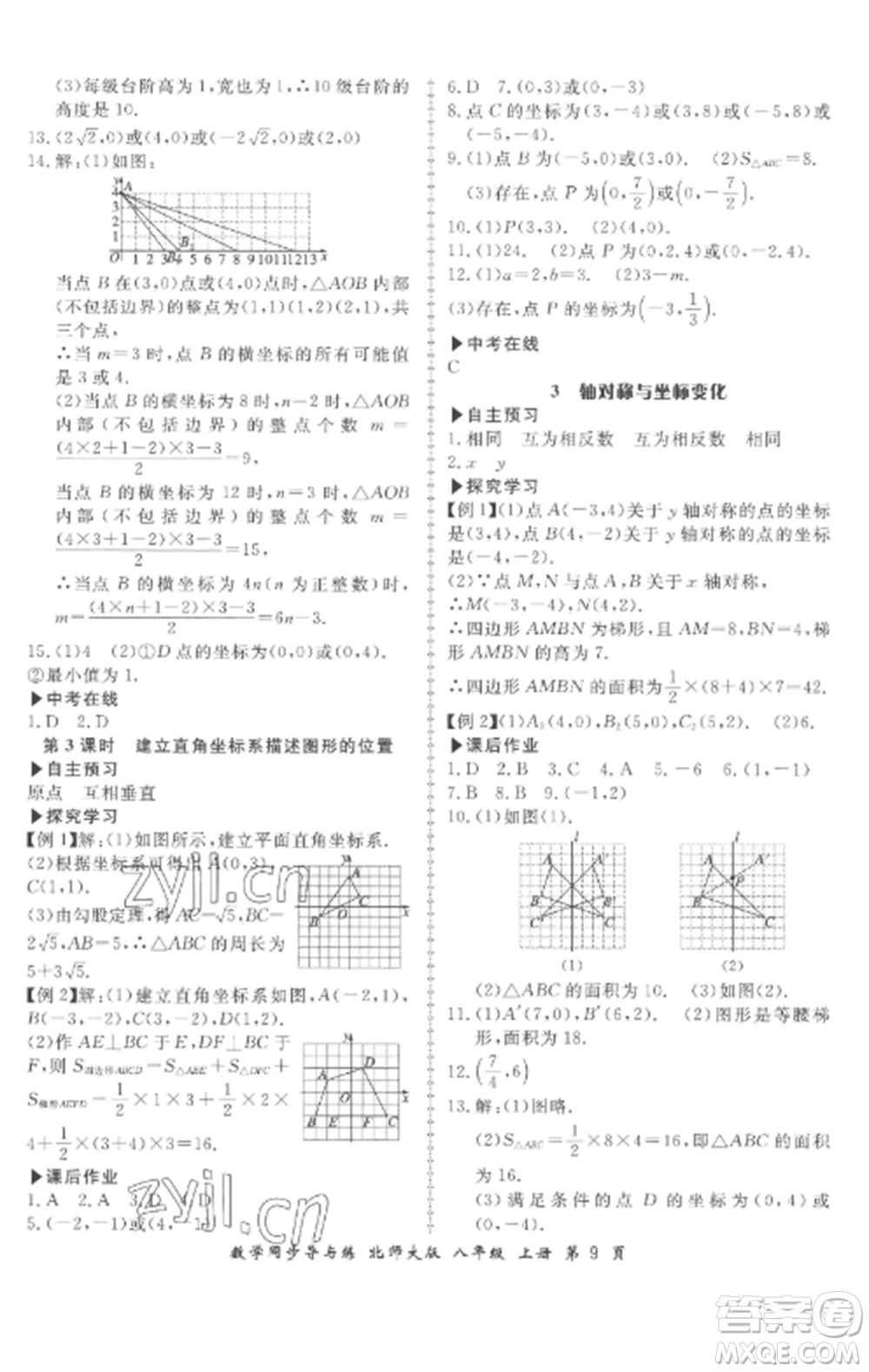 鄭州大學(xué)出版社2022新學(xué)案同步導(dǎo)與練八年級(jí)數(shù)學(xué)上冊(cè)北師大版參考答案