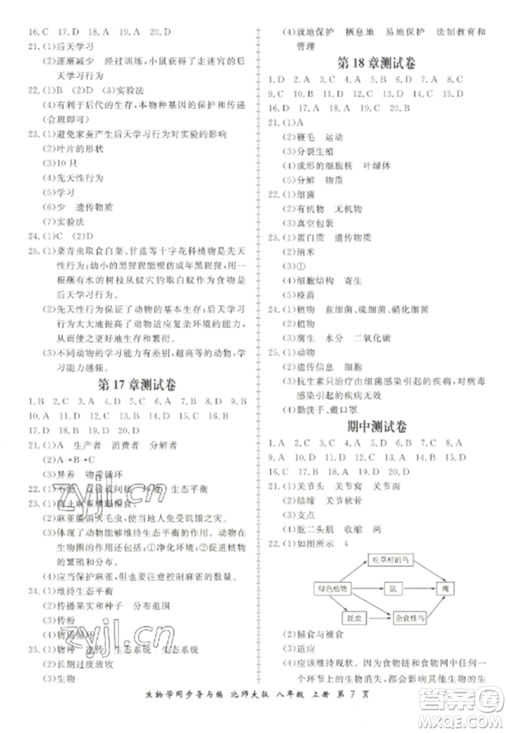 鄭州大學(xué)出版社2022新學(xué)案同步導(dǎo)與練八年級(jí)生物上冊(cè)北師大版參考答案