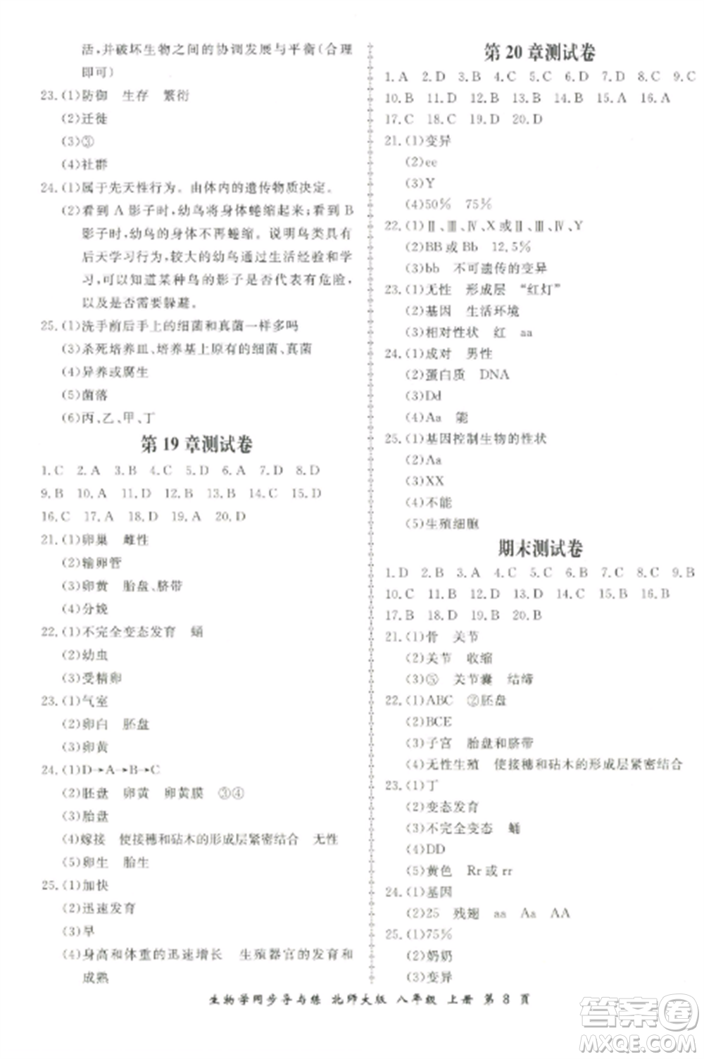 鄭州大學(xué)出版社2022新學(xué)案同步導(dǎo)與練八年級(jí)生物上冊(cè)北師大版參考答案