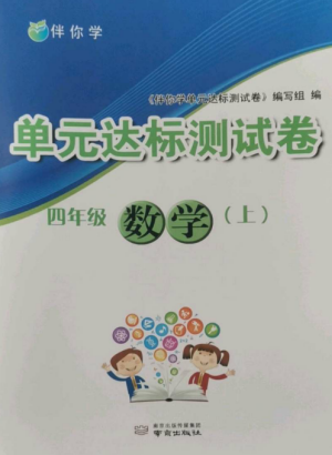 南京出版社2022伴你學(xué)單元達標測試卷四年級數(shù)學(xué)上冊蘇教版參考答案