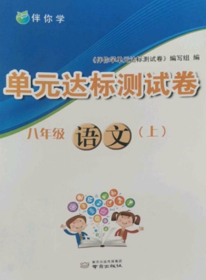 南京出版社2022伴你學單元達標測試卷八年級語文上冊人教版參考答案