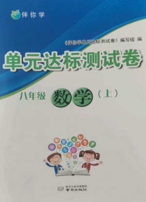 南京出版社2022伴你學(xué)單元達(dá)標(biāo)測試卷八年級數(shù)學(xué)上冊蘇科版參考答案