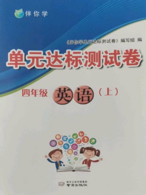 南京出版社2022伴你學單元達標測試卷四年級英語上冊譯林版參考答案